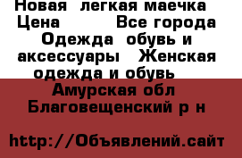 Новая, легкая маечка › Цена ­ 370 - Все города Одежда, обувь и аксессуары » Женская одежда и обувь   . Амурская обл.,Благовещенский р-н